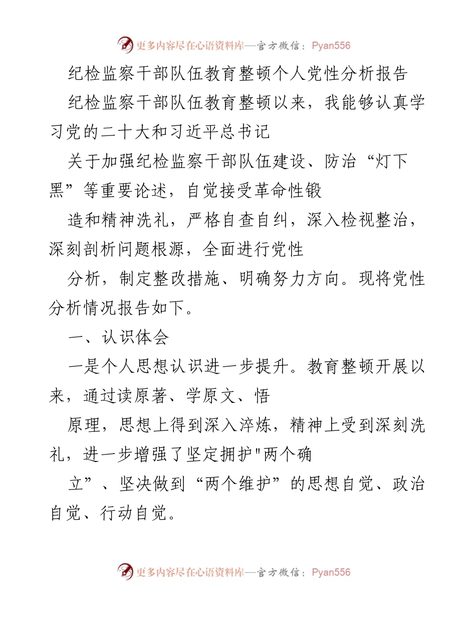 [发言] 纪检监察干部队伍教育整顿 - 个人党性分析与整改措施报告_9.docx_第1页