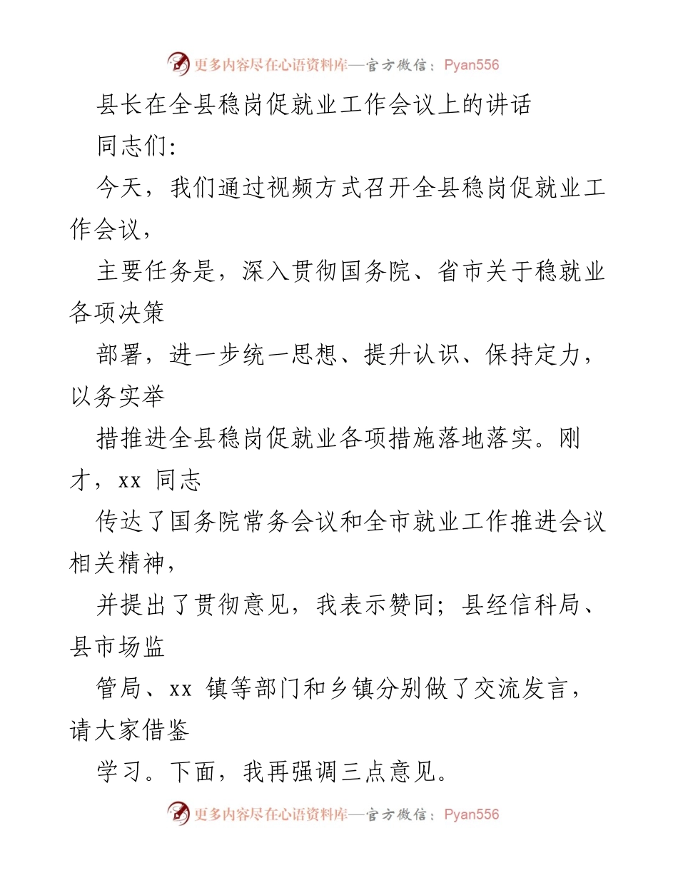[发言] 稳岗促就业工作会议 - 强化责任感，推动稳岗促就业工作落实.docx_第1页