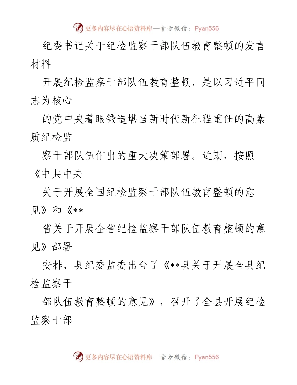 [发言] 纪检监察干部队伍教育整顿动员会议 - 纪检监察干部队伍教育整顿的重要性与实施方案_1.docx_第1页