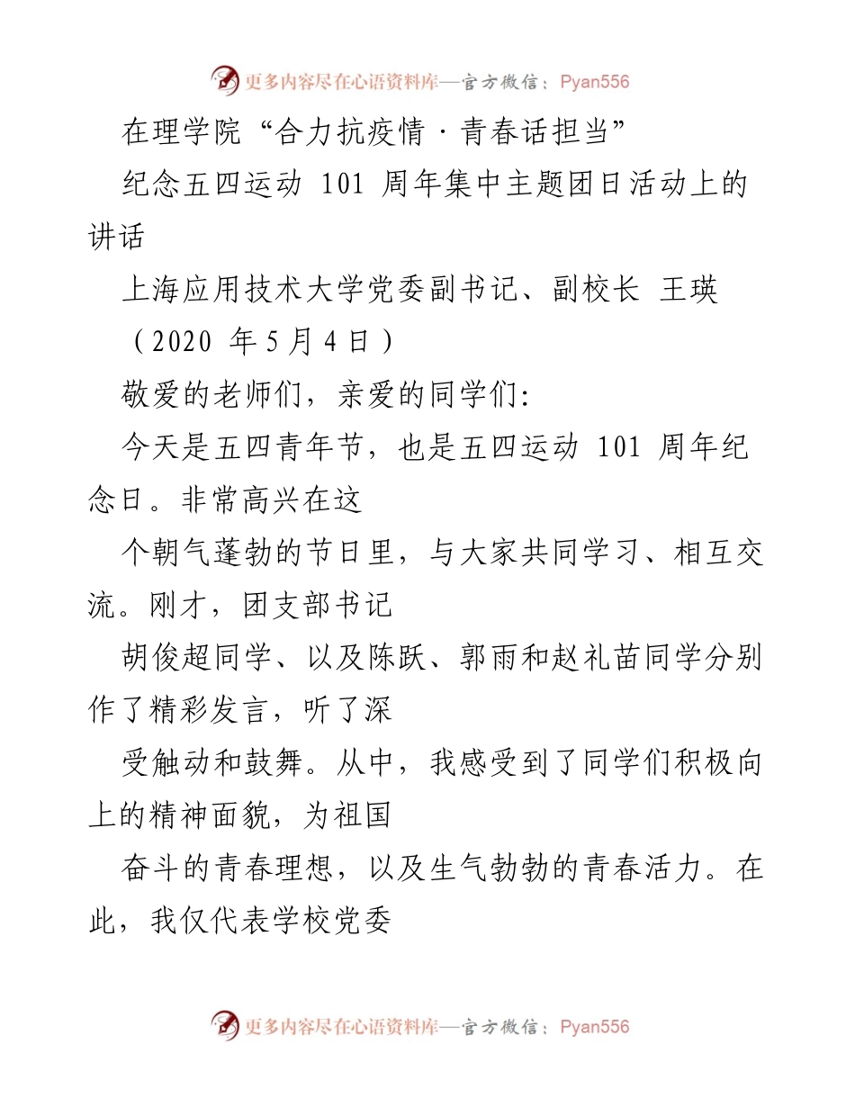 [发言] 纪念五四运动 101 周年活动 - 青春担当：在抗疫中彰显理想与责任.docx_第1页
