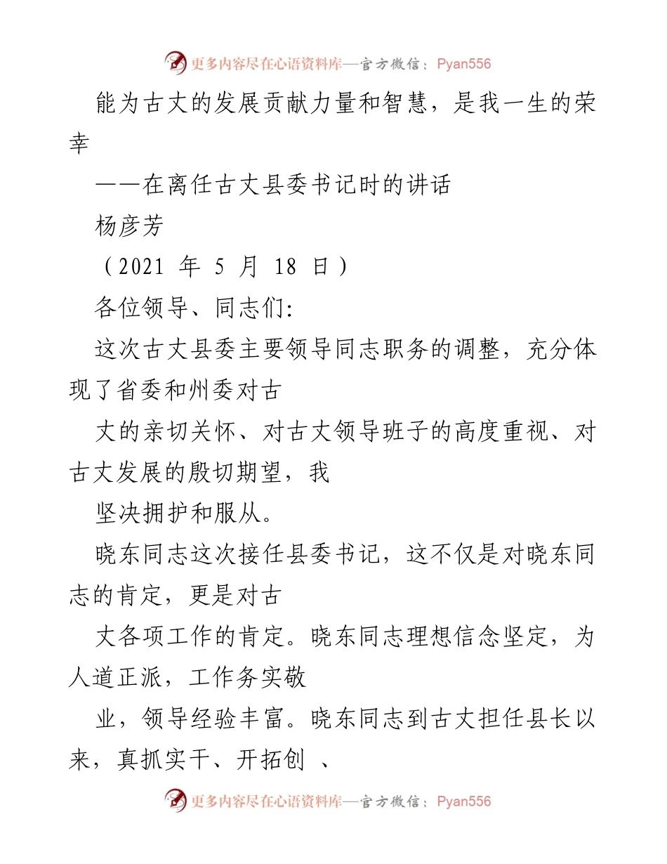 [发言] 离任仪式 - 感恩与展望：在古丈县委书记离任时的讲话.docx_第1页