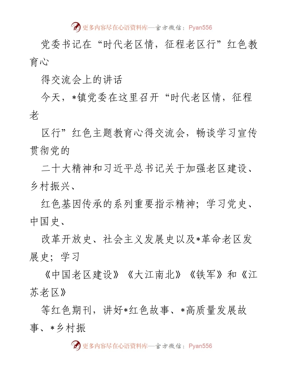 [发言] 红色教育心得交流会 - 党委书记在红色教育心得交流会上的讲话.docx_第1页