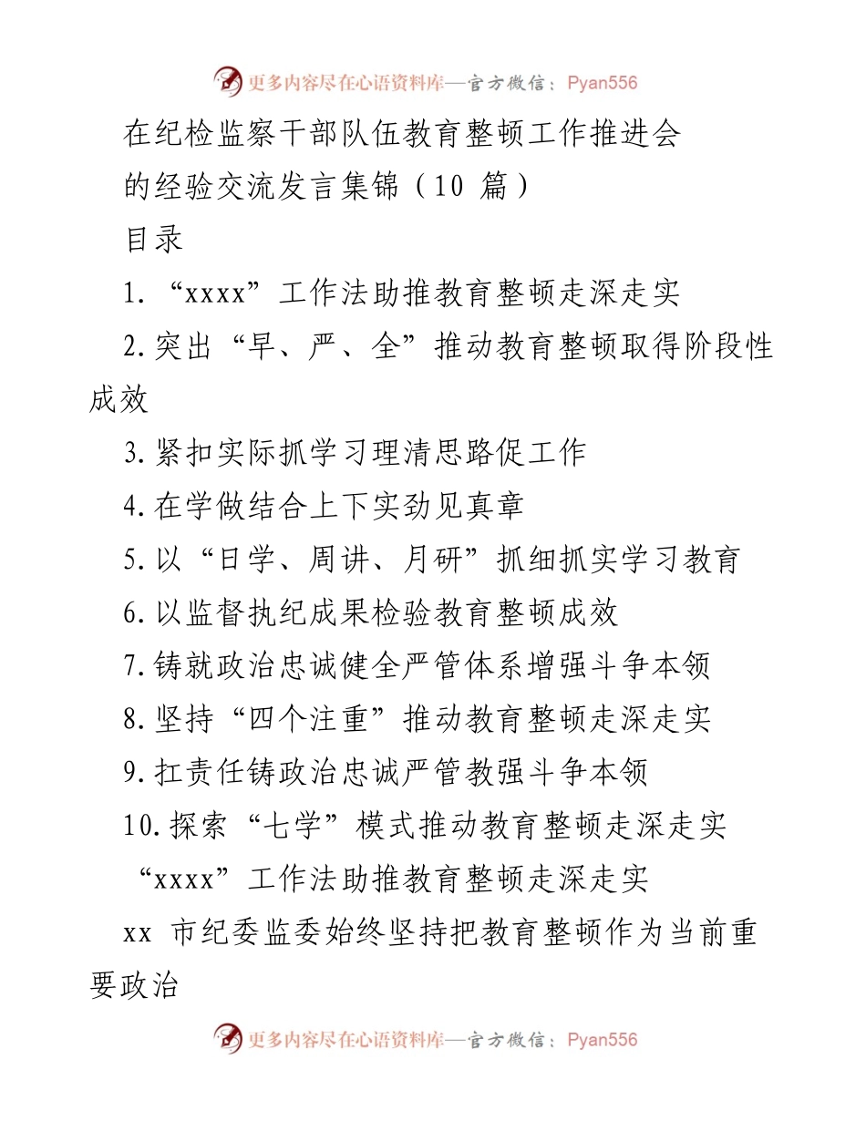 [发言] 纪检监察干部队伍教育整顿工作推进会 - 经验交流发言集锦：推动教育整顿走深走实的实践与探索.docx_第1页
