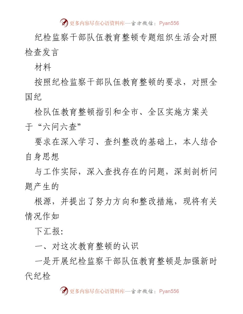 [发言] 纪检监察干部队伍教育整顿专题组织生活会 - 纪检监察干部队伍教育整顿对照检查发言总结.docx_第1页