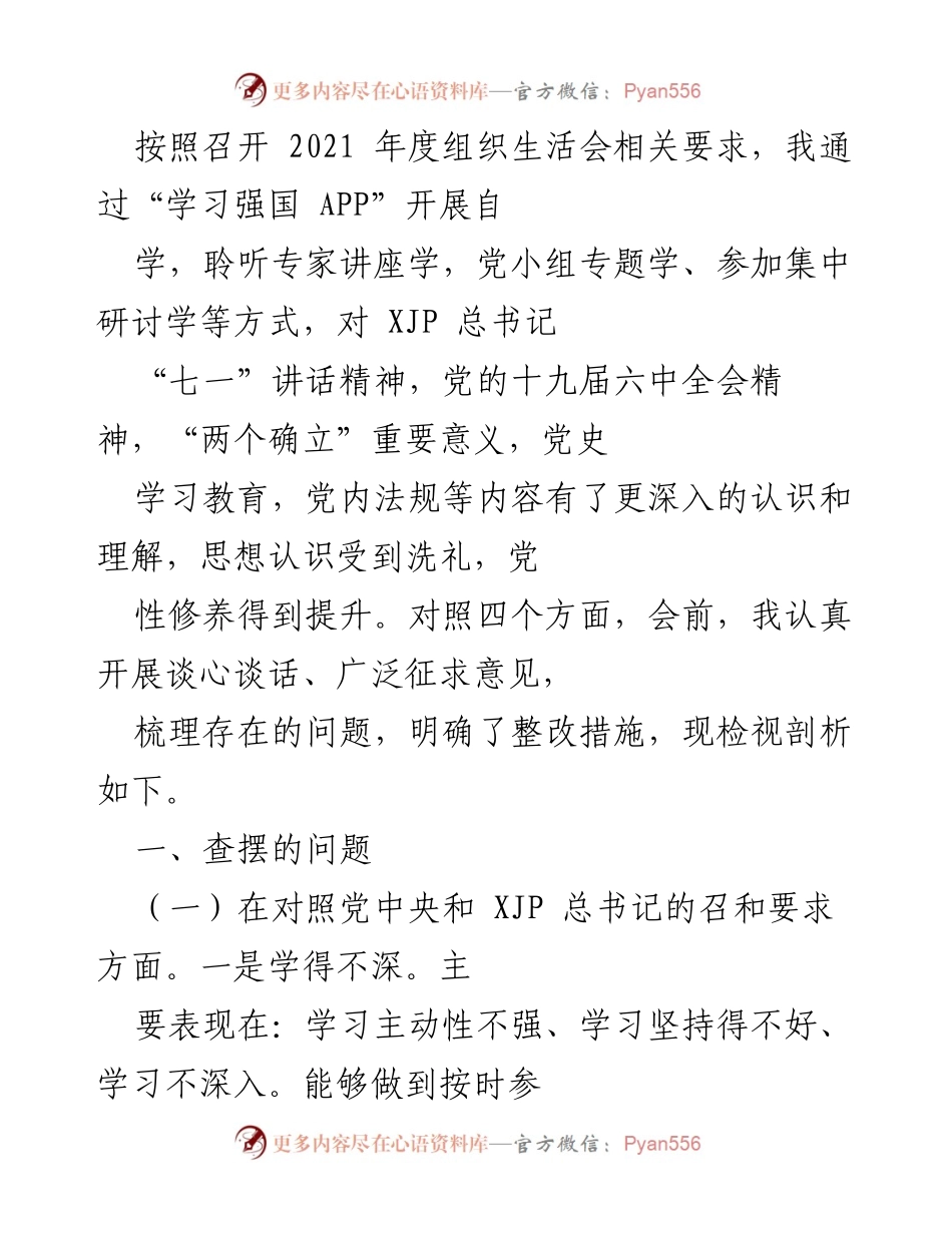 [发言] 组织生活会 - 2021年度组织生活会个人检视剖析报告_1.docx_第1页