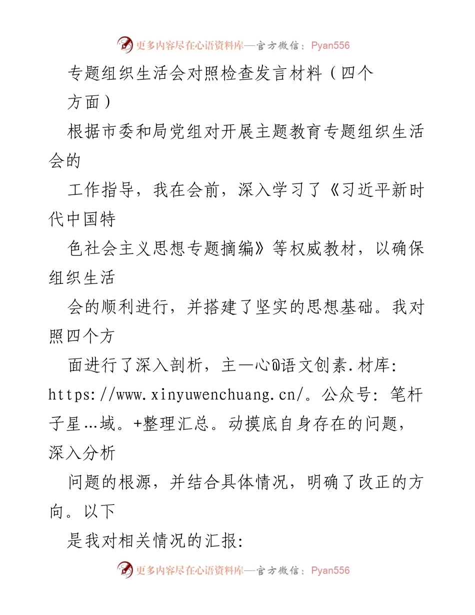 [发言] 组织生活会 - 专题组织生活会对照检查发言材料分析与反思.docx_第1页