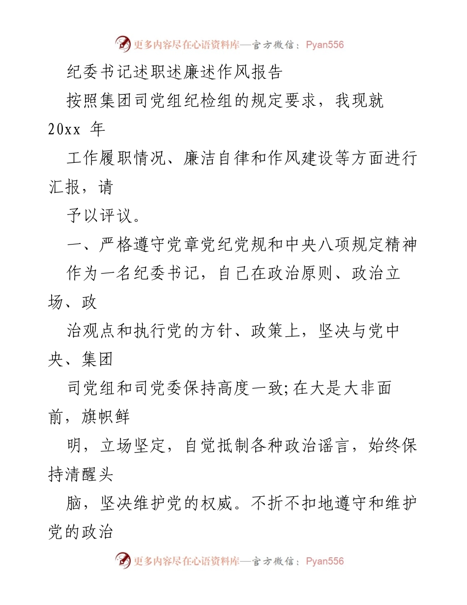 [发言] 纪委工作总结 - 纪委书记年度述职述廉报告_3.docx_第1页