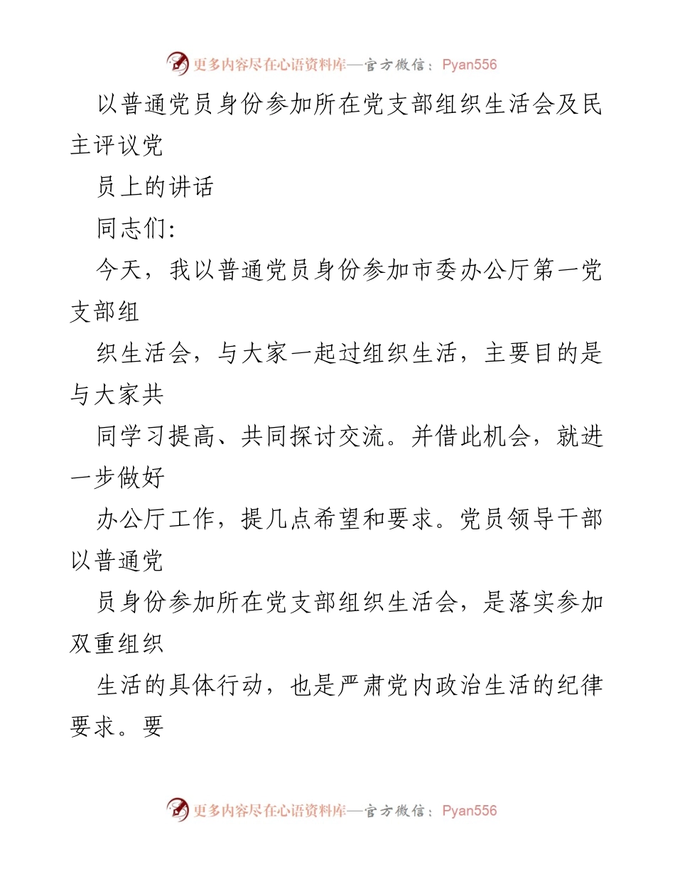 [发言] 组织生活会 - 普通党员在组织生活会上的发言要点.docx_第1页