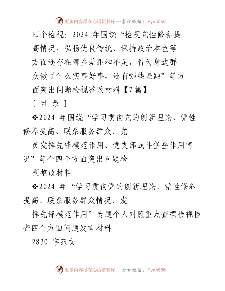 [发言] 组织生活会 - 2024年“四个检视”问题整改发言材料.docx_第1页