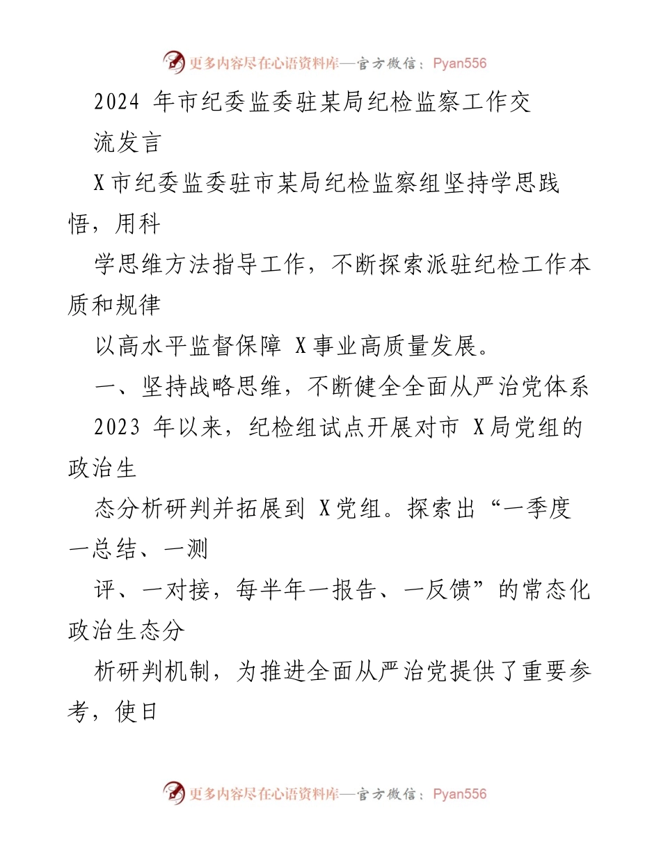 [发言] 纪检监察工作交流 - 高水平监督保障高质量发展：市纪委监委驻某局工作实践分享.docx_第1页