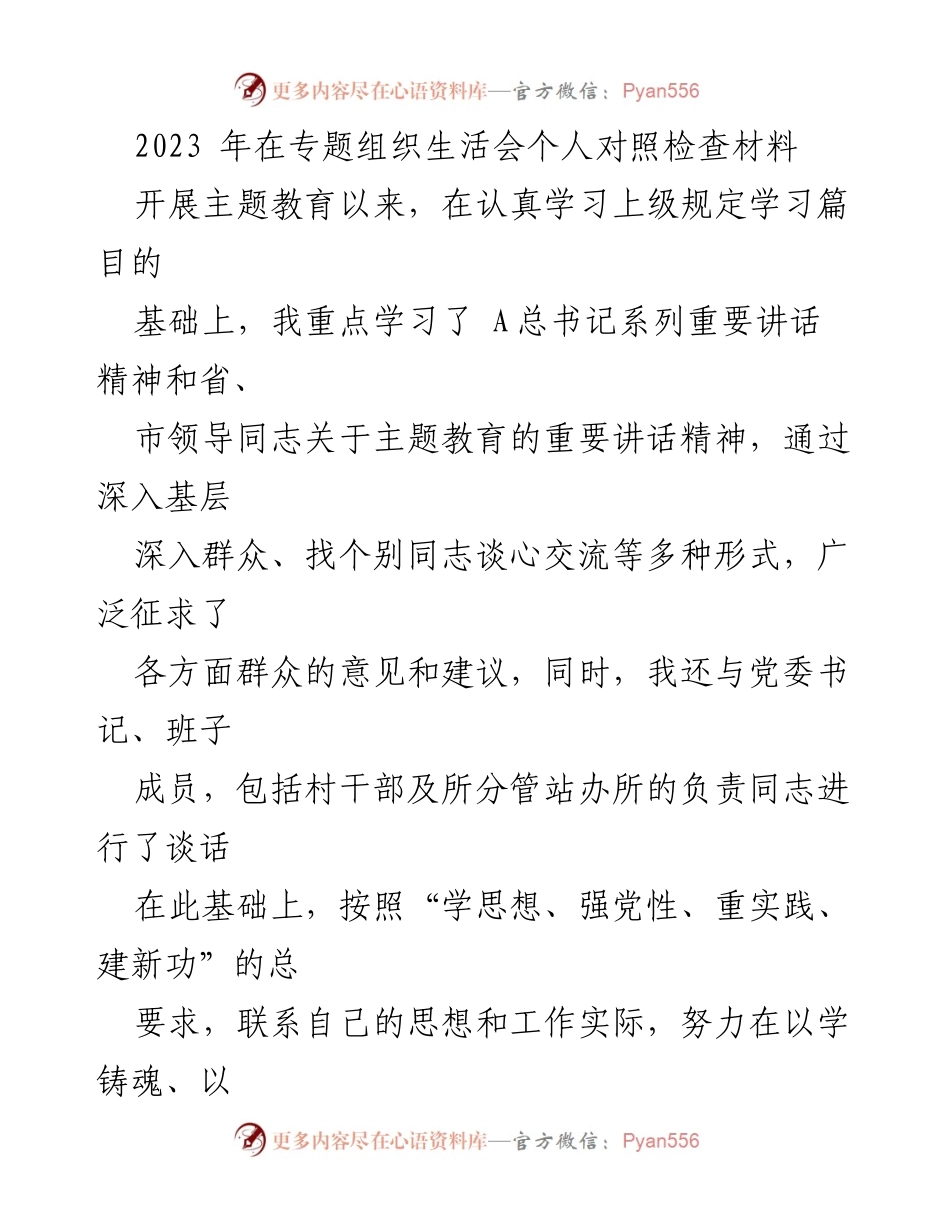 [发言] 组织生活会 - 2023年专题组织生活会个人对照检查材料分析_2.docx_第1页