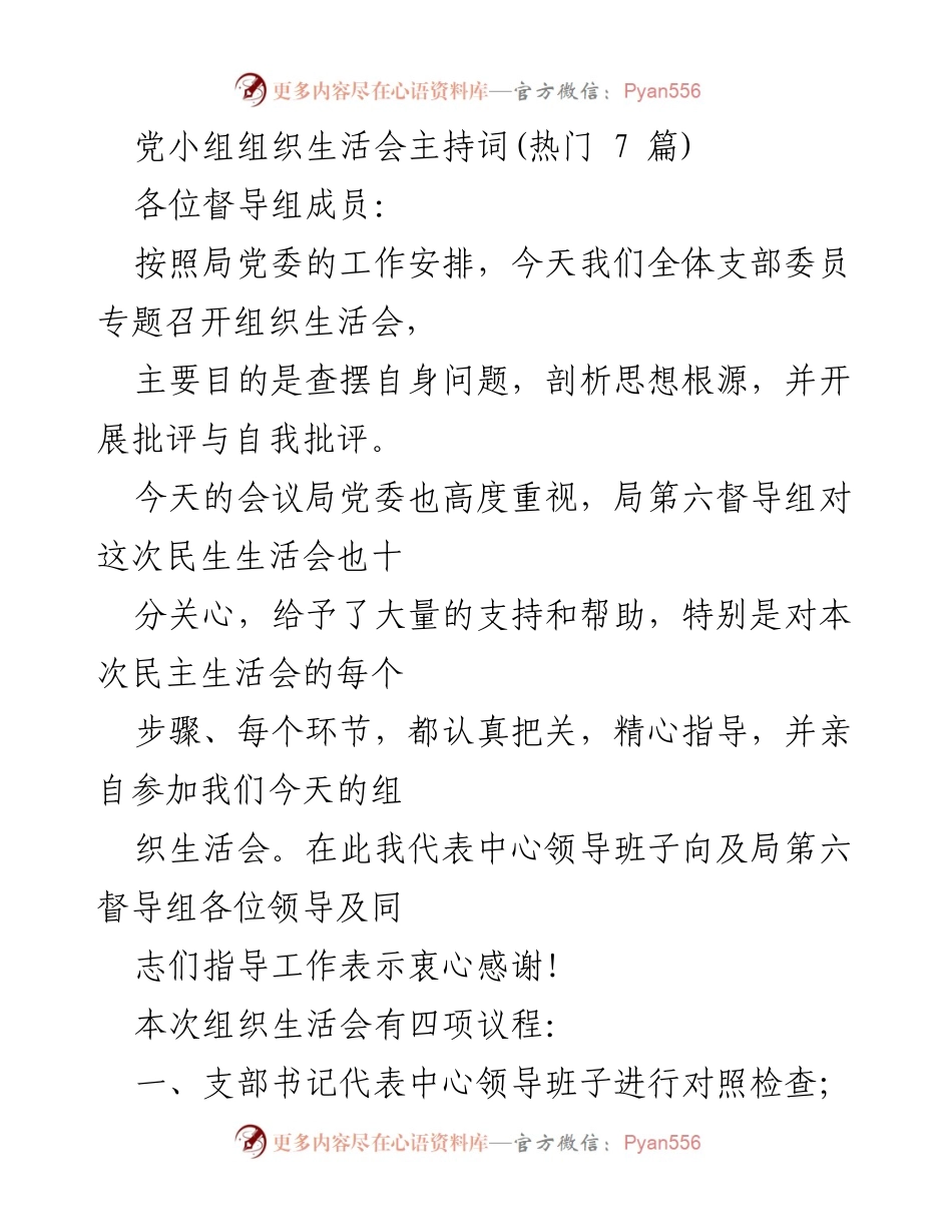 [发言] 组织生活会 - 党小组组织生活会主持词.docx_第1页