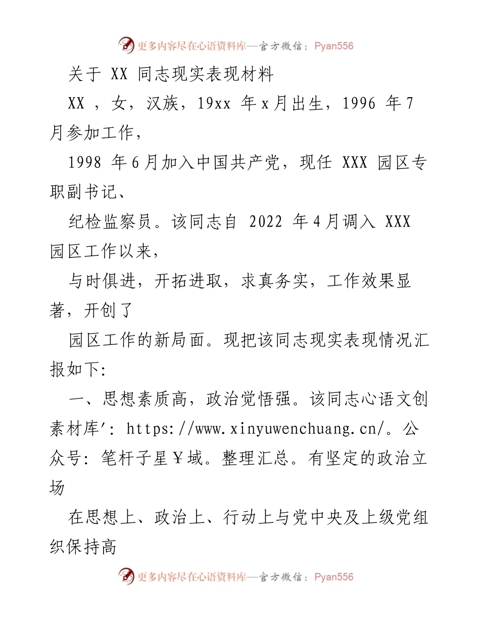 [发言] 组织表彰 - XX同志现实表现材料汇报_1.docx_第1页