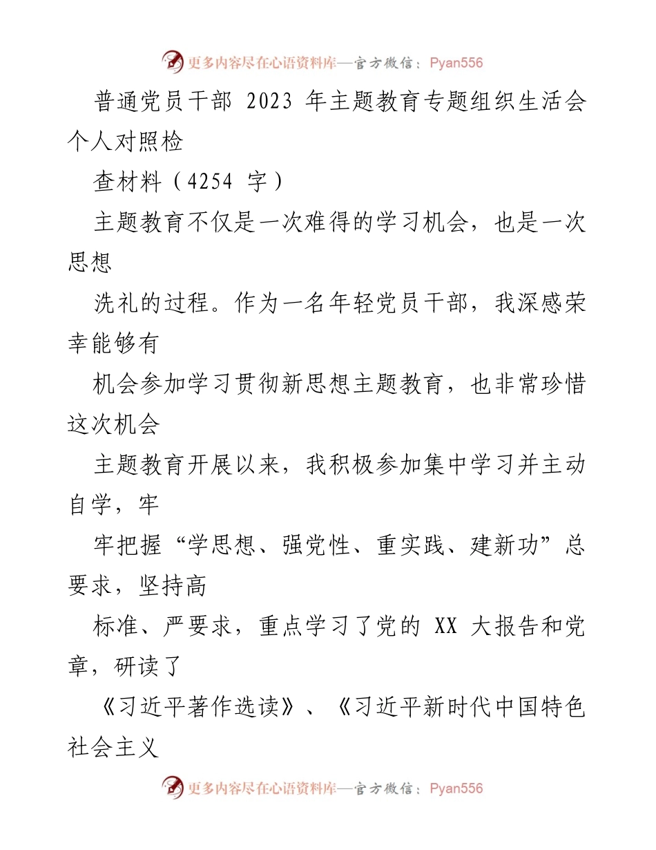 [发言] 组织生活会 - 2023年主题教育专题组织生活会个人对照检查材料.docx_第1页