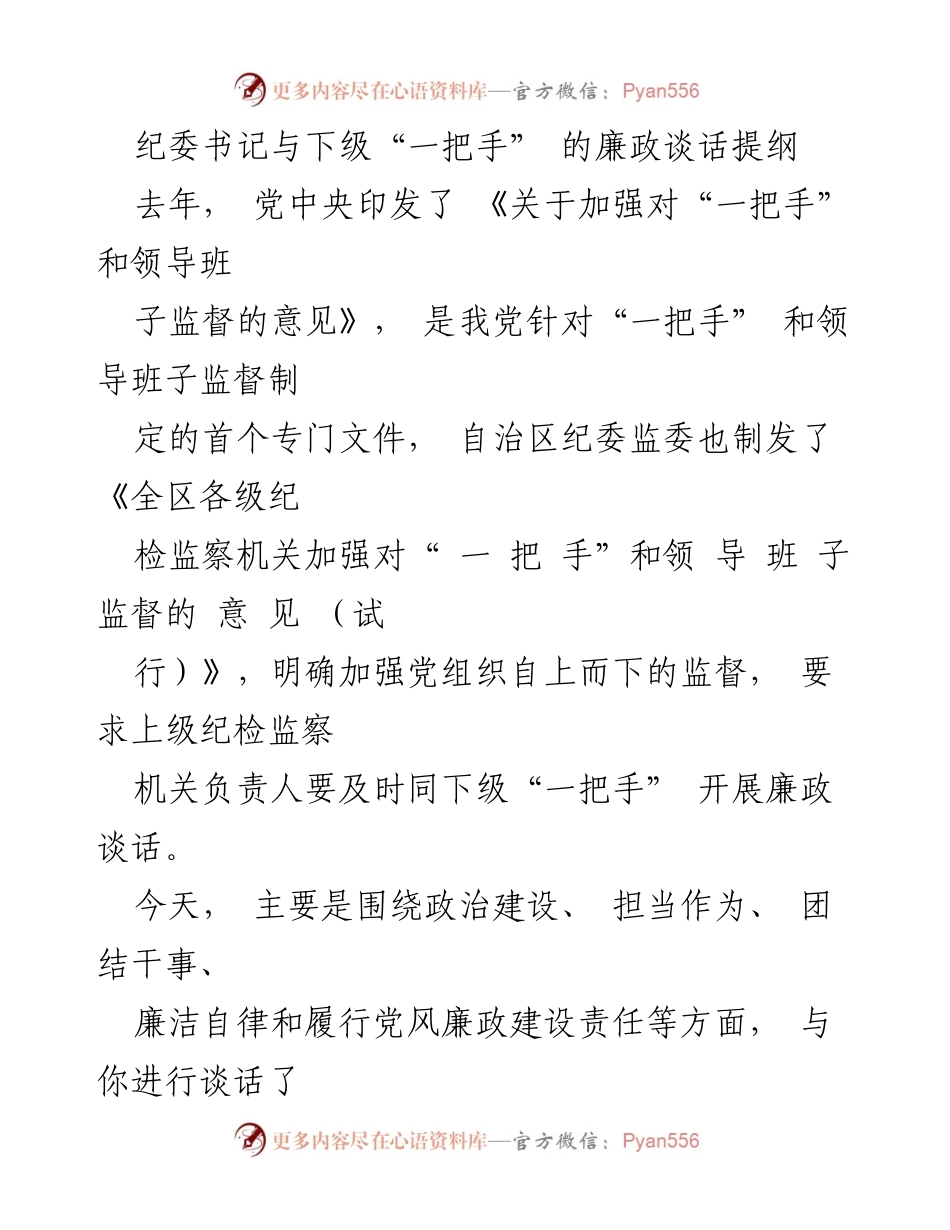 [发言] 纪委书记与下级“一把手”廉政谈话 - 加强监督与责任落实，推动党风廉政建设.docx_第1页