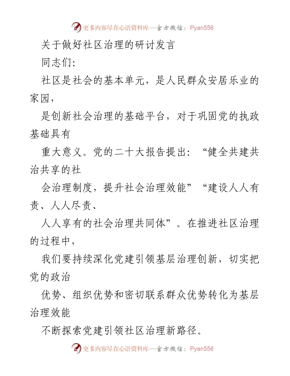 [发言] 社区治理研讨会 - 深化党建引领，提升社区治理效能.docx_第1页