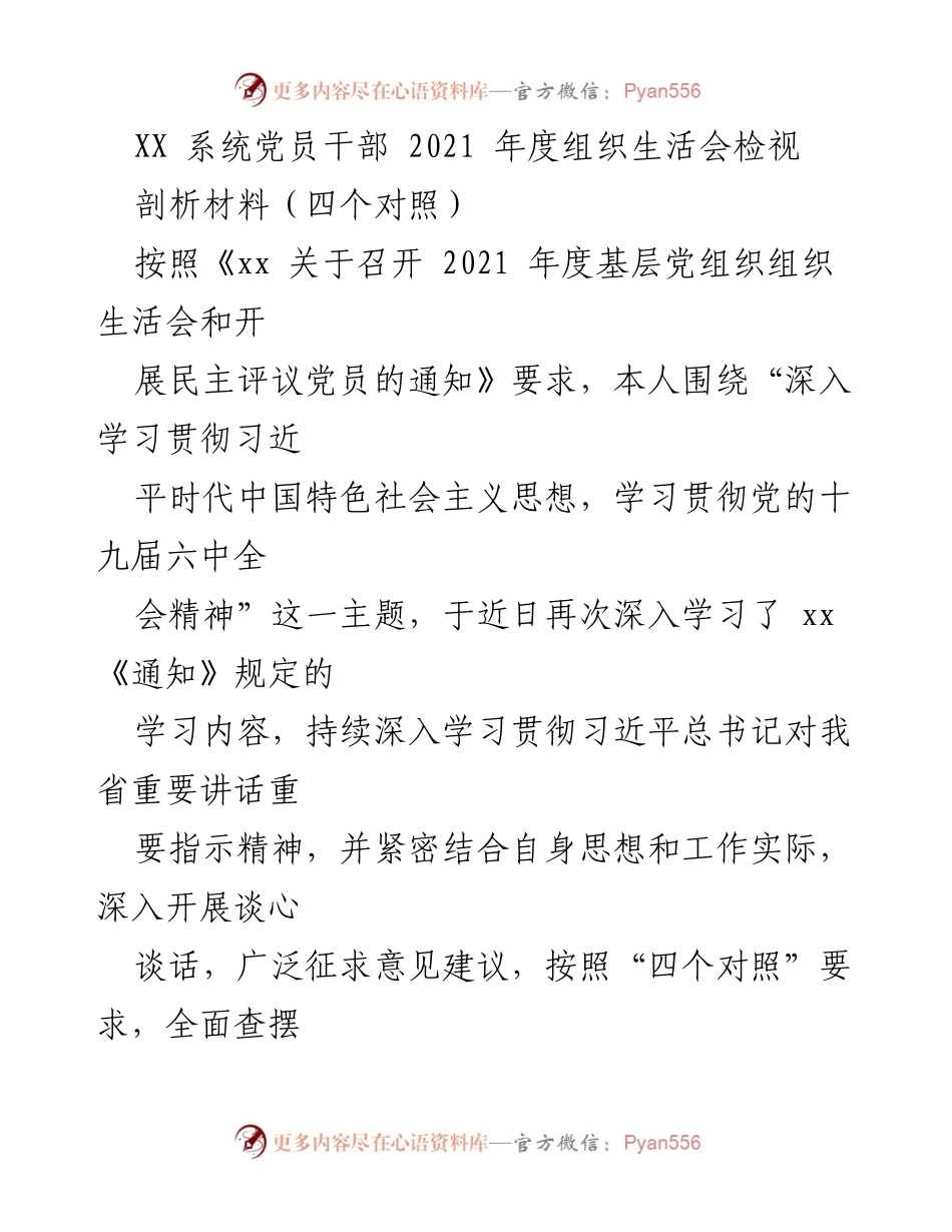 [发言] 组织生活会 - 2021年度党员干部组织生活会检视剖析材料.docx_第1页