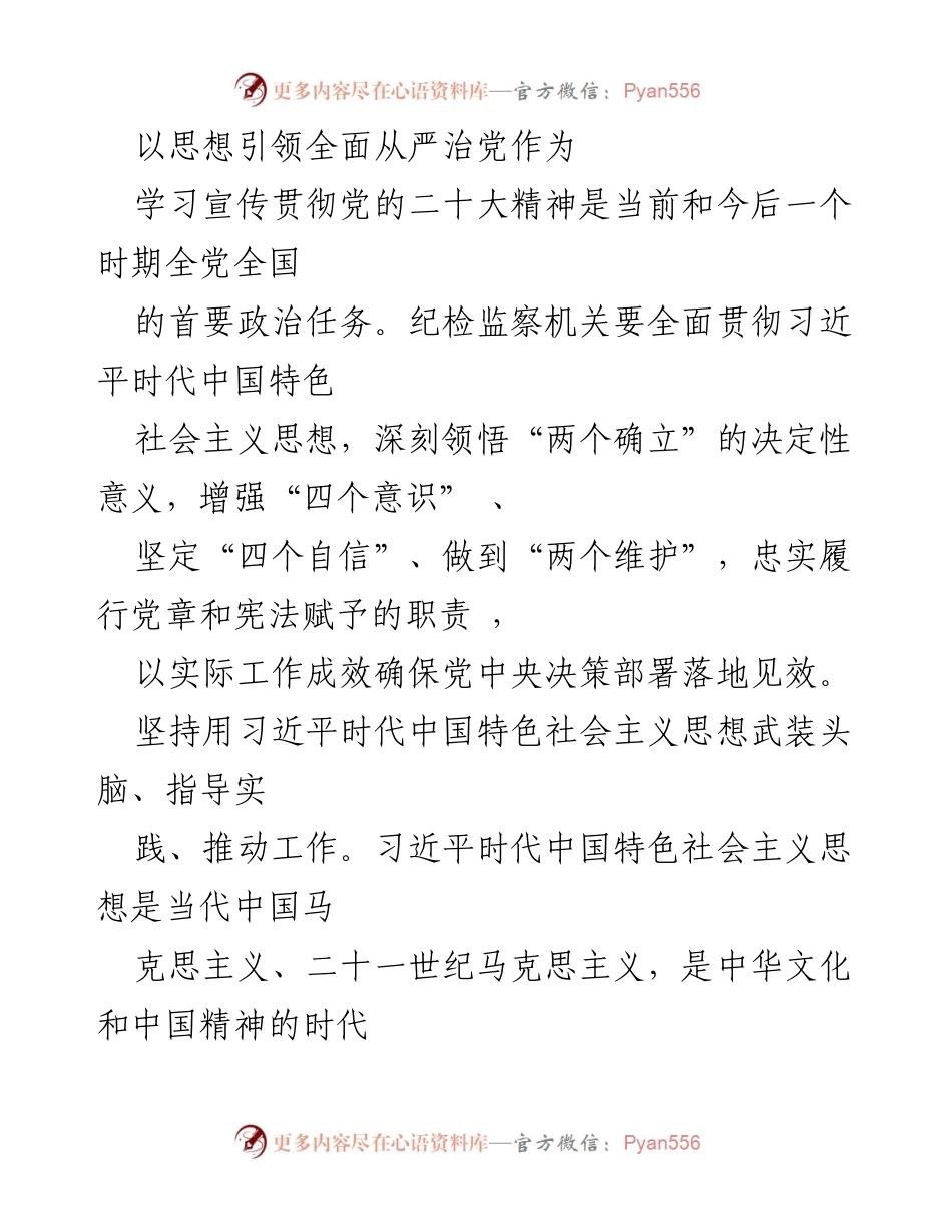 [发言] 纪检监察机关学习贯彻党的二十大精神 - 用习近平思想引领全面从严治党.docx_第1页