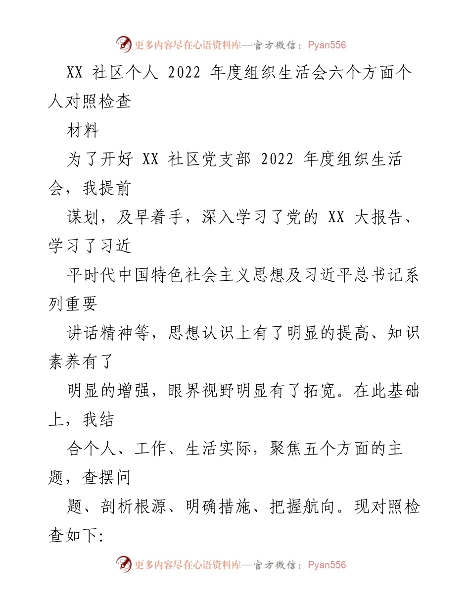 [发言] 组织生活会 - 2022年度个人对照检查及整改措施总结.docx_第1页