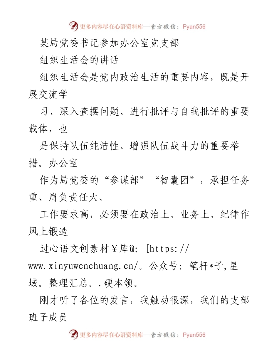 [发言] 组织生活会 - 加强办公室党支部建设的四点建议_1.docx_第1页