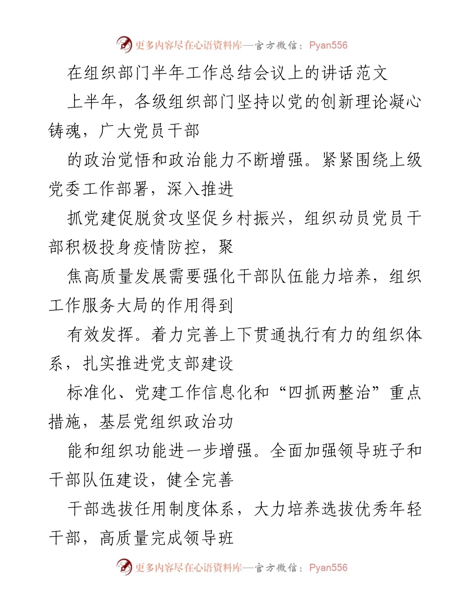 [发言] 组织部门半年工作总结会议 - 上半年组织工作总结与下半年工作展望.docx_第1页