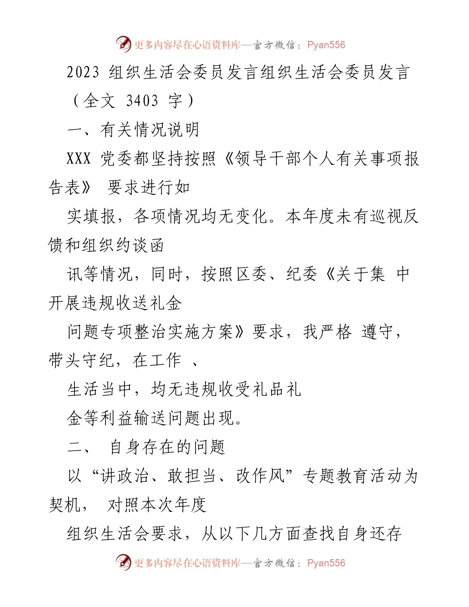 [发言] 组织生活会 - 2023年度组织生活会委员发言总结与自我反思.docx_第1页