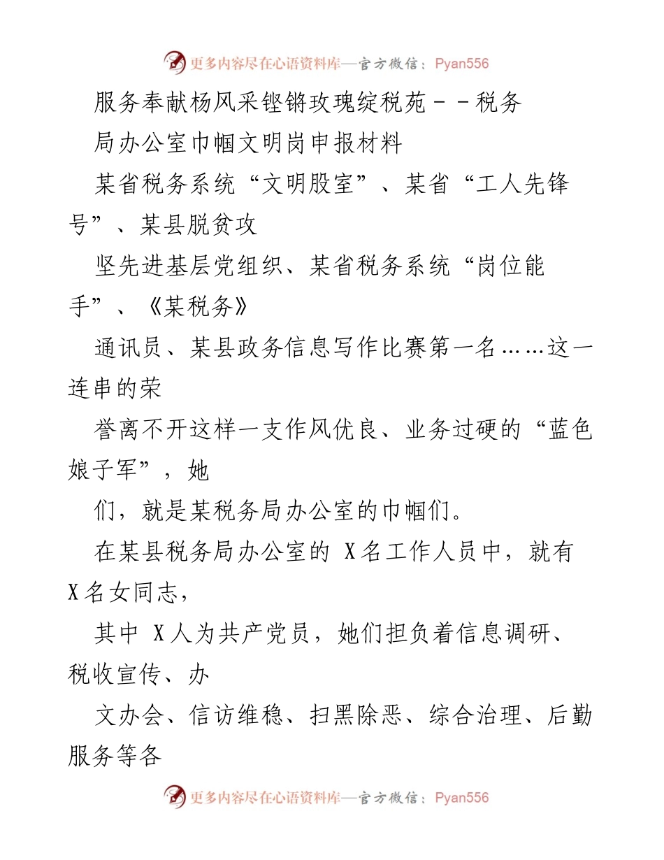 [发言] 税务局办公室 - 她们的奉献：巾帼文明岗的坚守与荣誉.docx_第1页