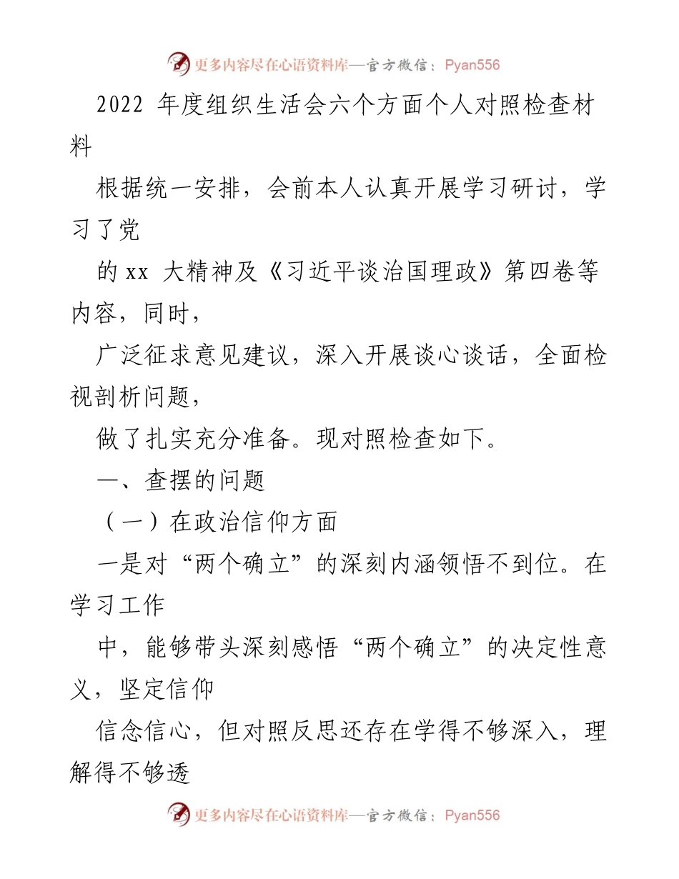 [发言] 组织生活会 - 2022年度个人对照检查材料总结_9.docx_第1页
