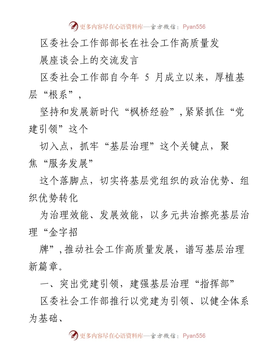 [发言] 社会工作高质量发展座谈会 - 党建引领与多元共治推动基层治理新模式.docx_第1页