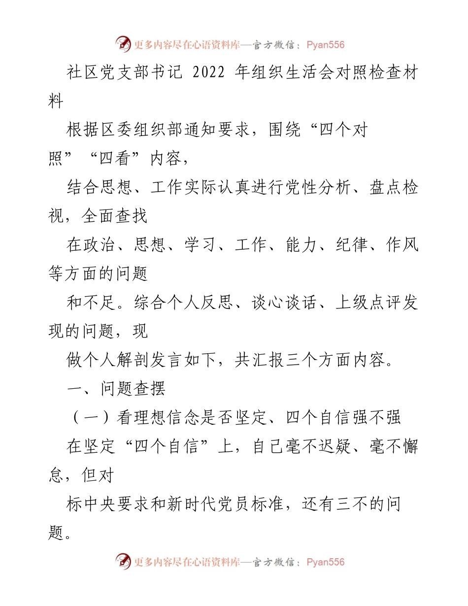 [发言] 组织生活会 - 2022年社区党支部书记组织生活会对照检查发言材料.docx_第1页