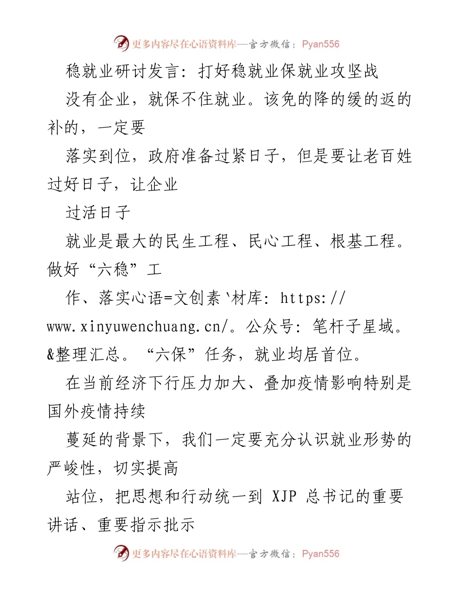 [发言] 稳就业研讨会 - 打好稳就业保就业攻坚战.docx_第1页