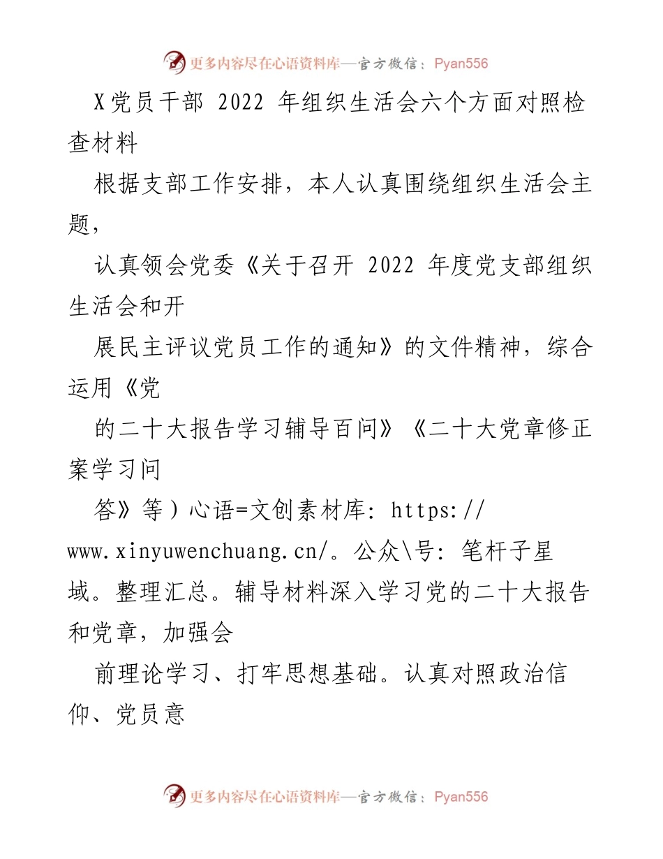 [发言] 组织生活会 - 党员干部2022年对照检查材料总结.docx_第1页