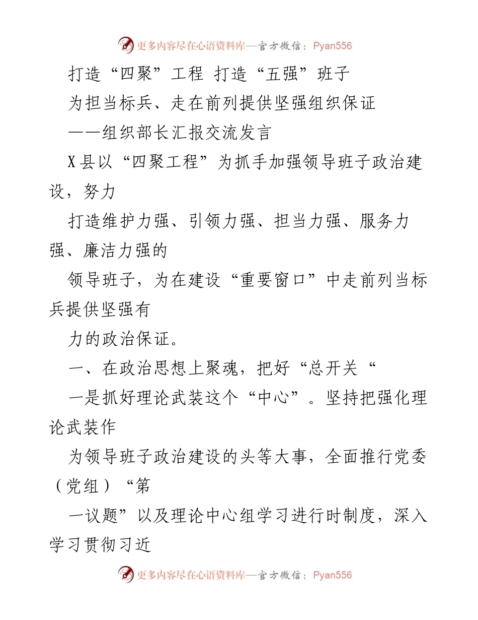 [发言] 组织部长汇报交流 - 打造“四聚”工程，提升“五强”班子政治建设.docx_第1页