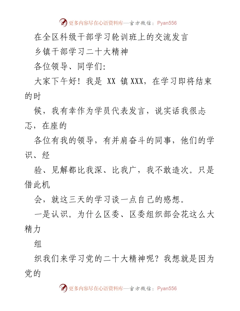[发言] 科级干部学习轮训班 - 学习党的二十大精神的体会与收获.docx_第1页