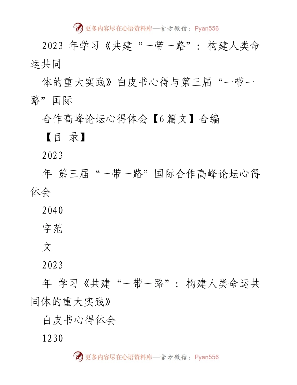 [发言] 第三届“一带一路”国际合作高峰论坛 - “高质量共建，共同发展：第三届‘一带一路’国际合作高峰论坛心得体会”.docx_第1页
