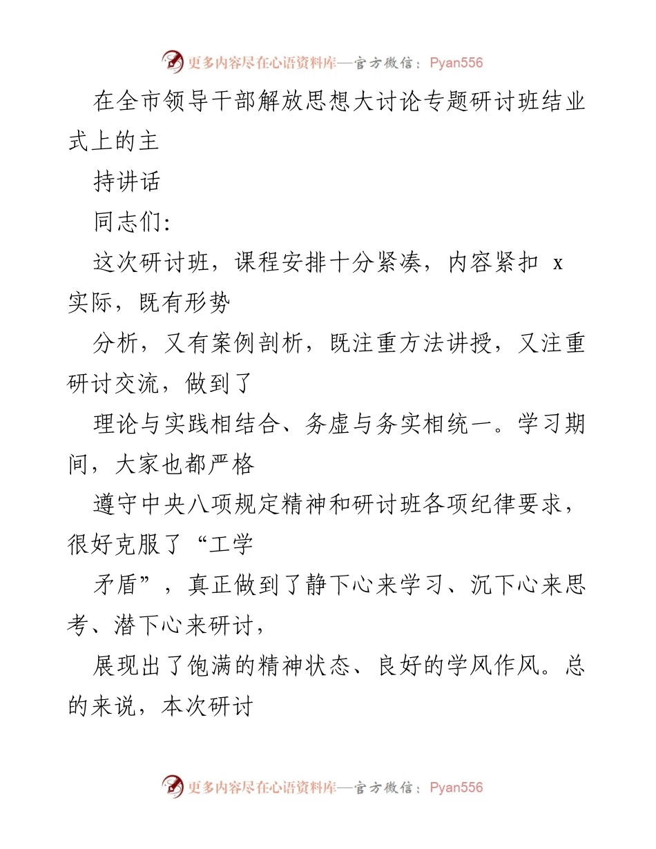 [发言] 研讨班结业式 - 领导干部思想解放研讨班总结与展望(1).docx_第1页