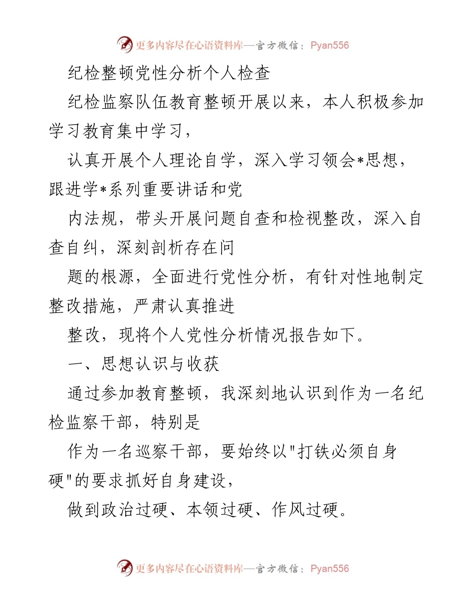 [发言] 纪检监察队伍教育整顿 - 个人党性分析与整改措施报告_3.docx_第1页