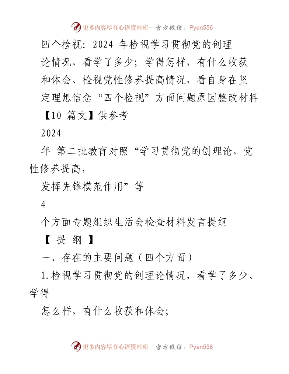 [发言] 组织生活会 - 2024年“四个检视”专题组织生活会发言提纲.docx_第1页