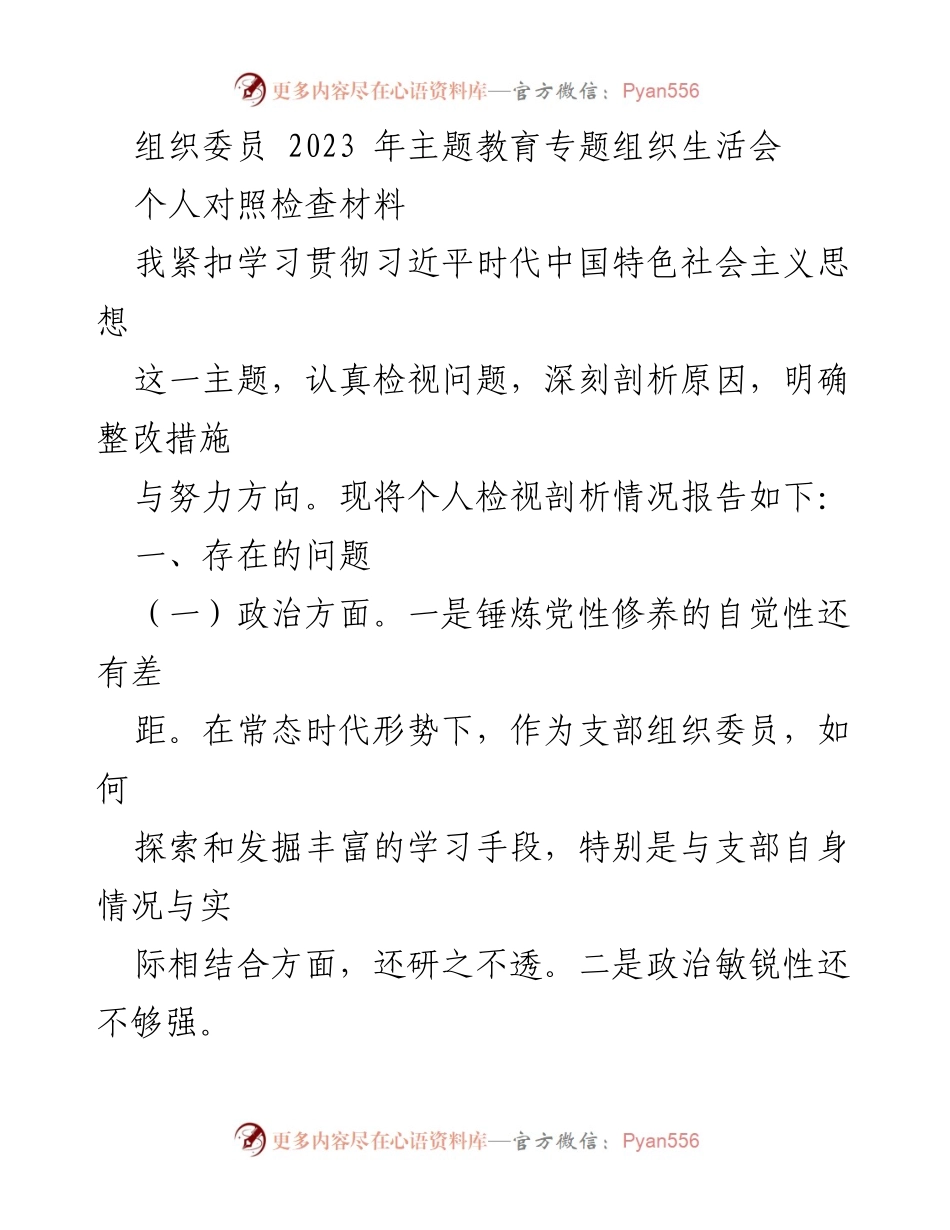[发言] 组织生活会 - 个人对照检查材料及问题剖析报告.docx_第1页