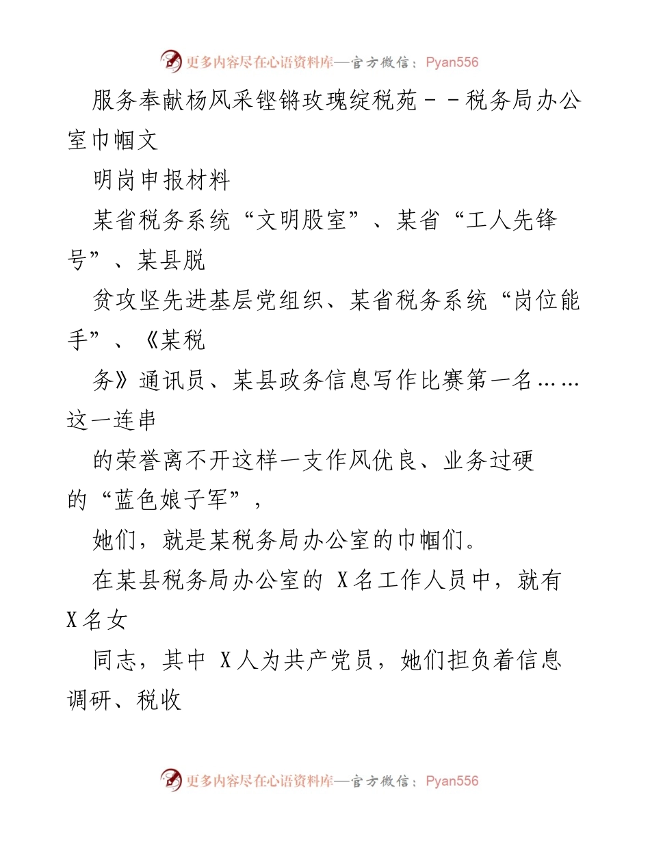 [发言] 税务局表彰大会 - 巾帼力量：某税务局办公室女性工作的奉献与荣誉.docx_第1页