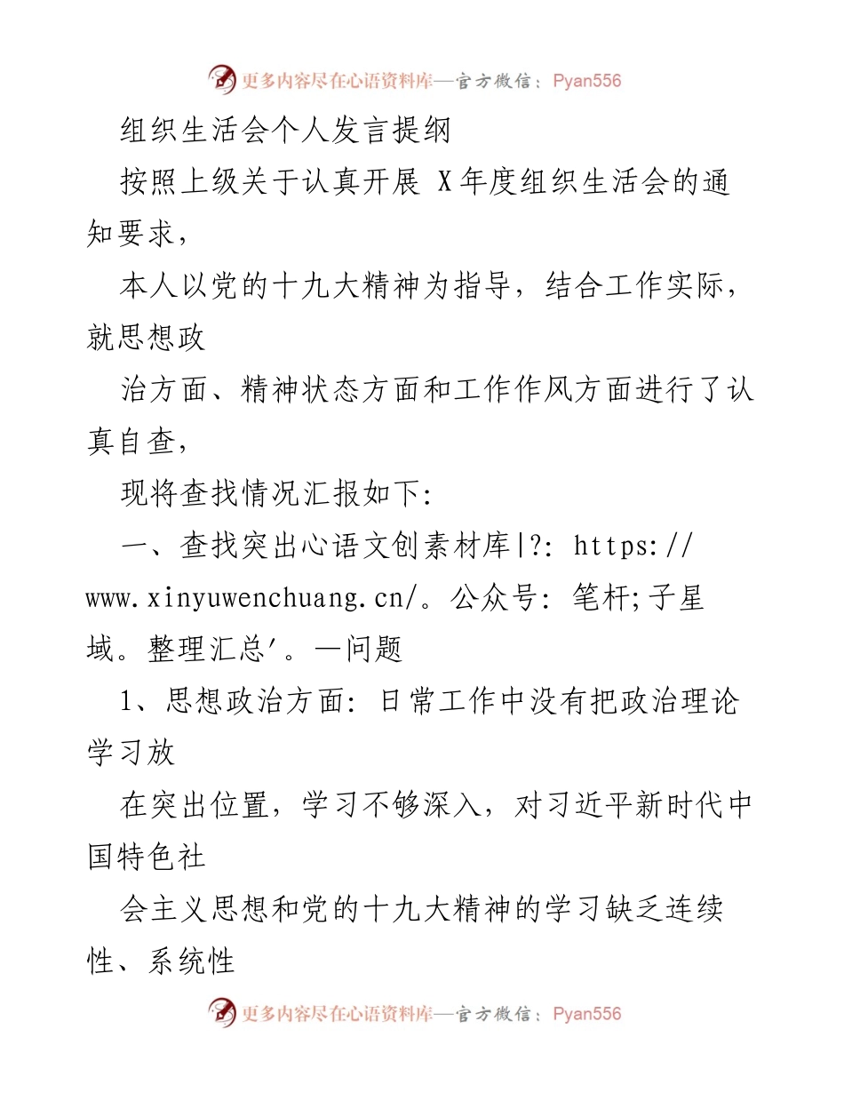 [发言] 组织生活会 - 个人自查与改进发言提纲.docx_第1页