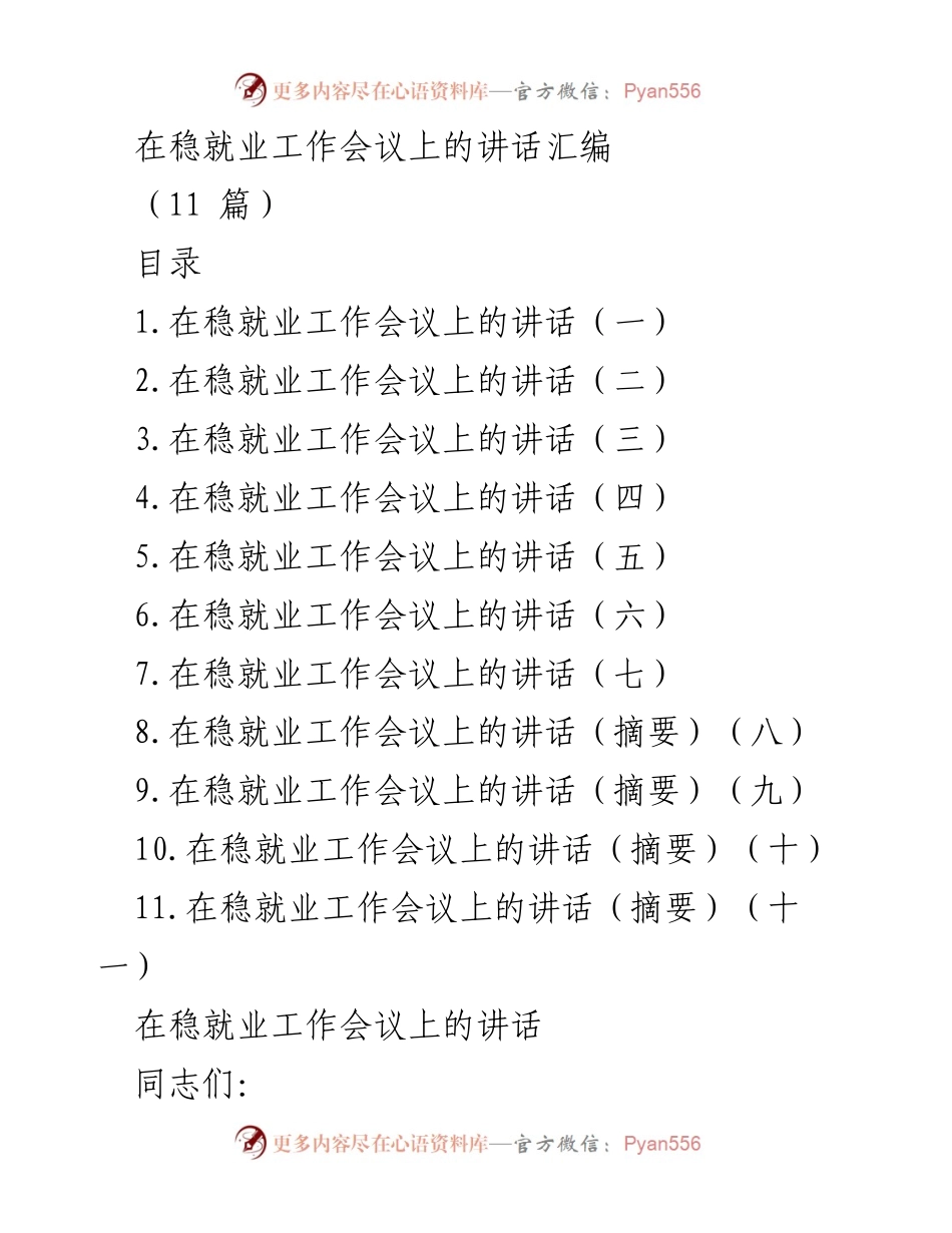 [发言] 稳就业工作会议 - 稳就业工作会议讲话汇编.docx_第1页