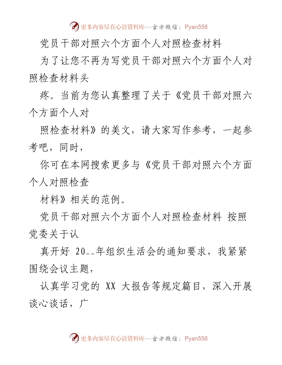 [发言] 组织生活会 - 党员干部六个方面自我对照检查材料分析.docx_第1页