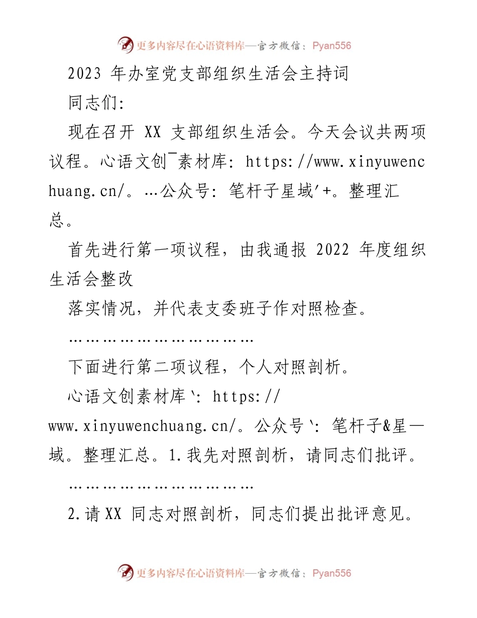 [发言] 组织生活会 - 2023年办室党支部组织生活会主持词.docx_第1页