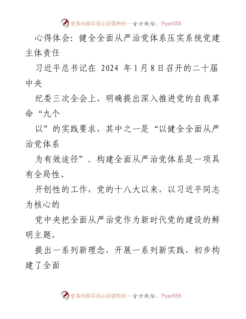 [发言] 纪委全会 - 深入推进全面从严治党体系的实践体会.docx_第1页