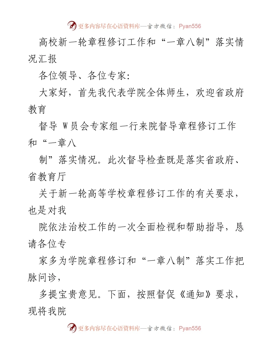 [发言] 章程修订督导会议 - 高校章程修订与“一章八制”落实情况汇报.docx_第1页