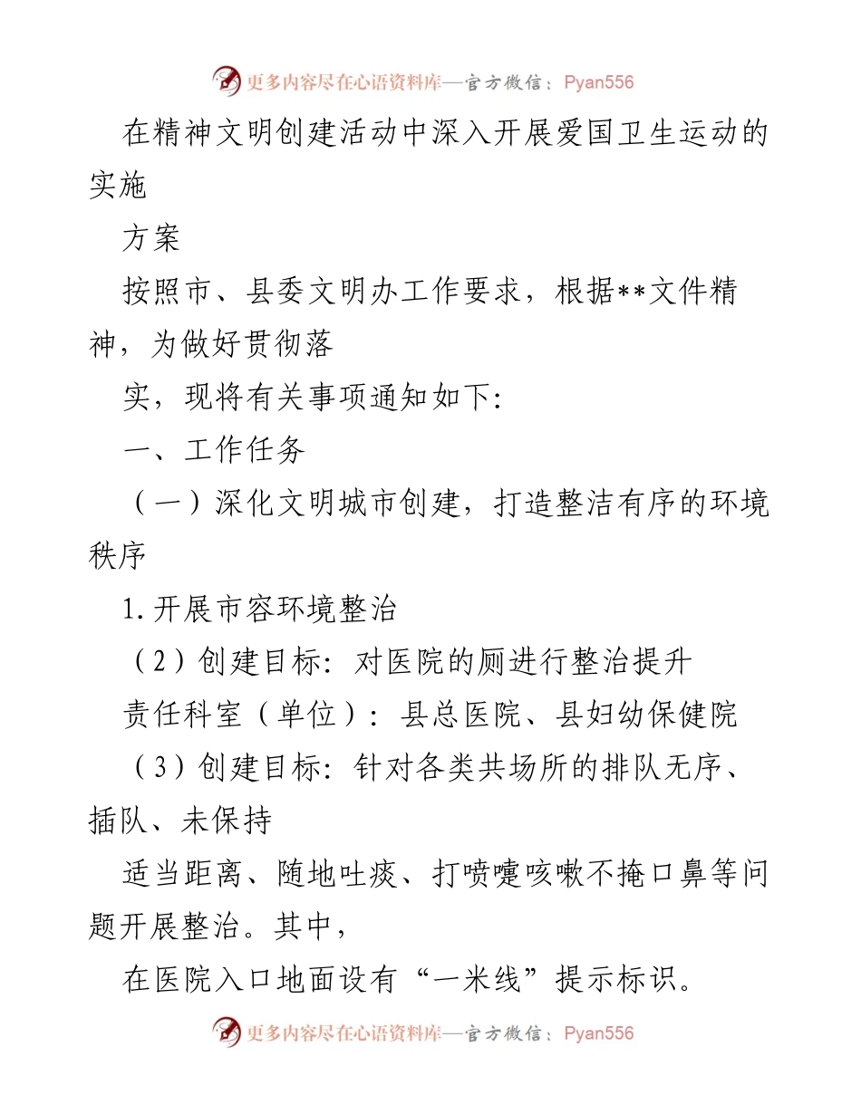 [发言] 精神文明创建活动 - 深入开展爱国卫生运动实施方案.docx_第1页