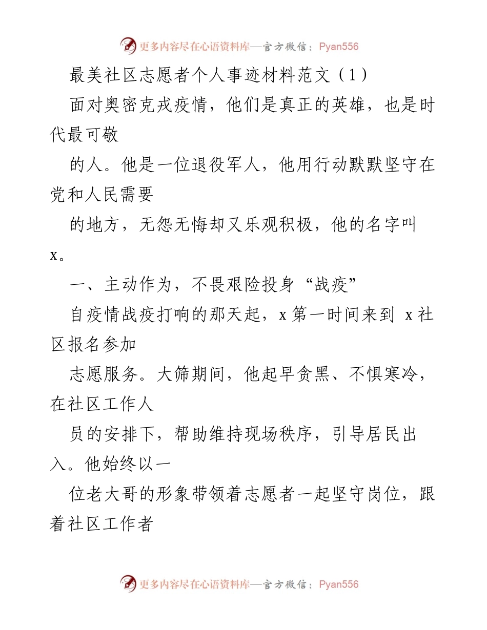 [发言] 社区志愿者表彰大会 - 最美社区志愿者的无私奉献与英雄事迹.docx_第1页