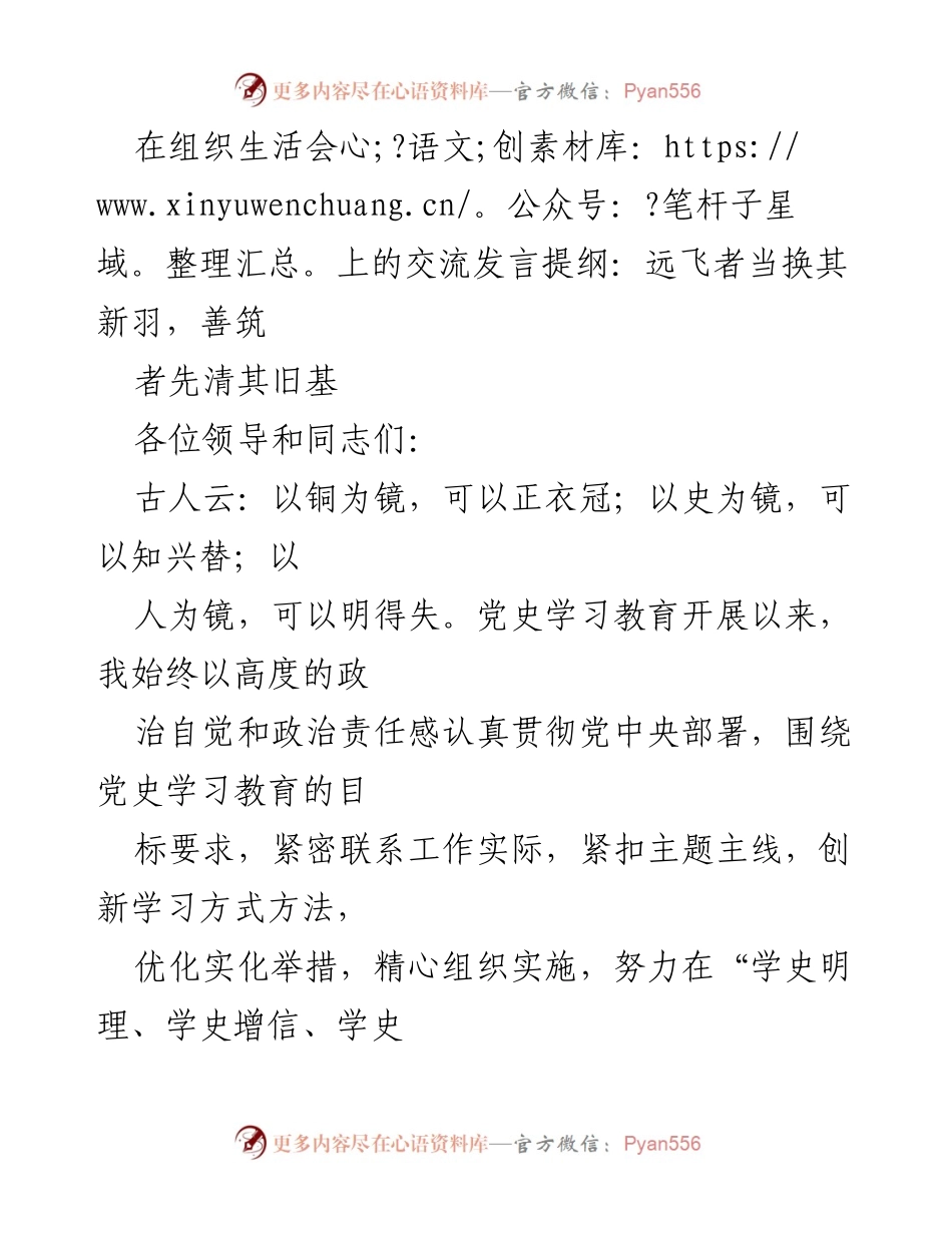 [发言] 组织生活会 - 以史为镜，提升党性修养与工作作风.docx_第1页