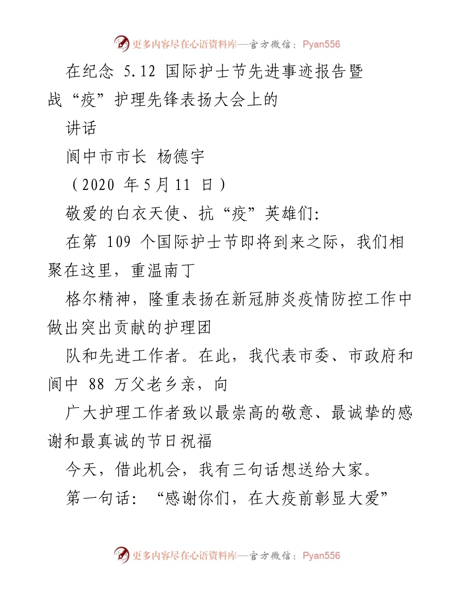 [发言] 纪念国际护士节表扬大会 - 致敬抗“疫”英雄：白衣天使的无畏与奉献.docx_第1页